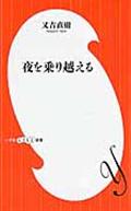 夜、乗り越える