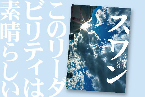 呉勝浩『スワン』カバー