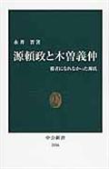 源頼政と木曽義仲