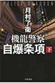 自爆条項・下