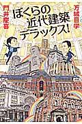 ぼくらの現代建築デラックス!