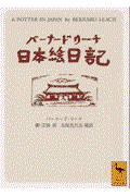 バーナード・リーチ日本絵日記