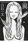 白石