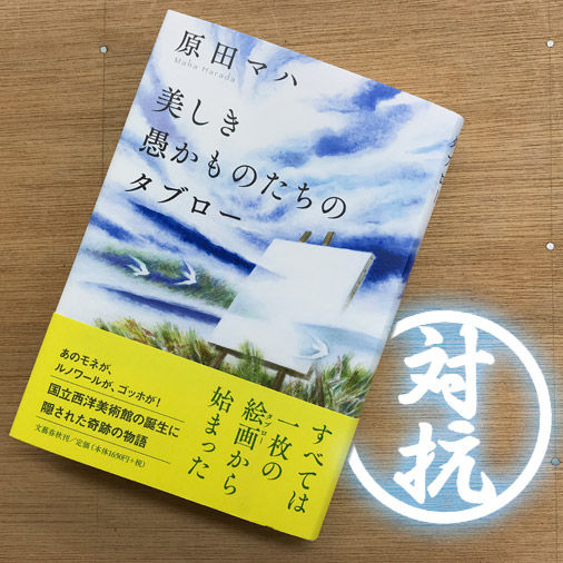 対抗：原田マハ『美しき愚かものたちのタブロー』