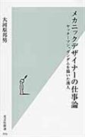 メカニックデザイナーの仕事論874