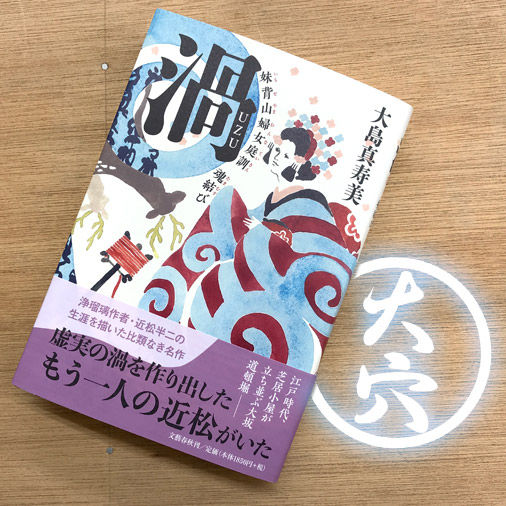 大穴：大島真寿美『渦-妹背山女庭訓_魂結び』