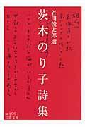 茨木のり子詩集