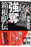 強奪箱根駅伝
