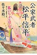 信平公家武者松平