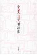 小泉今日子書評集