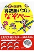 算数脳パズルなぞぺ~1巻