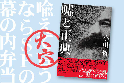 大穴：小川哲『嘘と正典』カバー