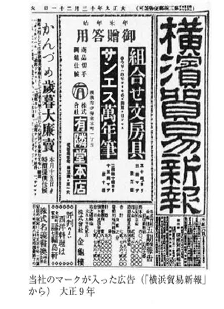 有隣堂・文具広告・大正9年