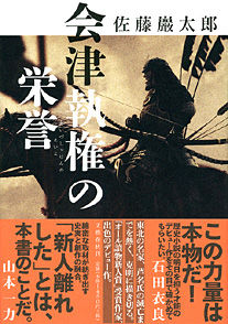 会津執権の栄誉