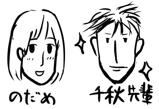 のだめカンタービレが良すぎたので その感想を書こう の段 余暇日記 のだめカンタービレが良すぎたので その感想を書こう の段 余暇日記