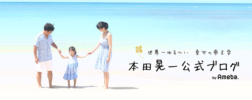 本田晃一公式ブログ