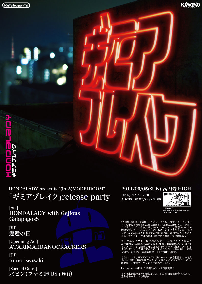 ギミアブレイク」リリースパーティ開催決定！！ : HONDALADY REColog