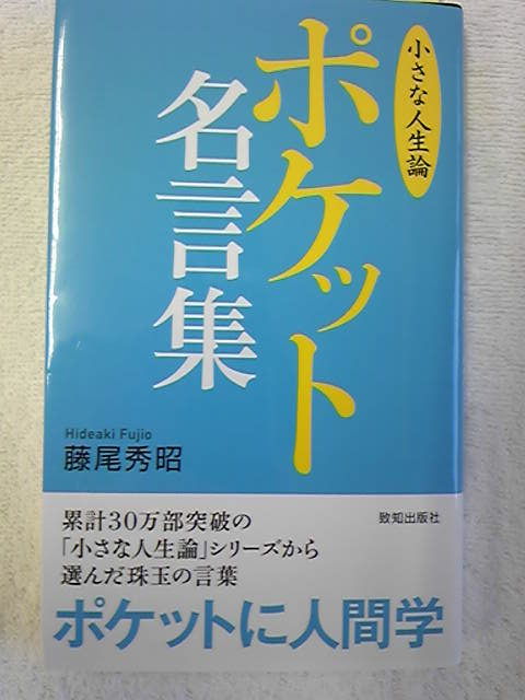ポケット名言集 感動 感激 感謝 ほねつぎ奮闘記 鍼灸熱闘記 ポケット名言集 感動 感激 感謝 ほねつぎ奮闘記 鍼灸熱闘記