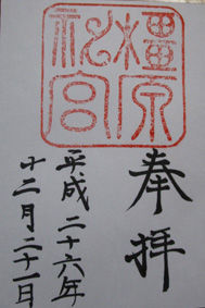 橿原朱印