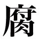 腐