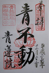 青蓮朱印1