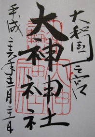大神朱印