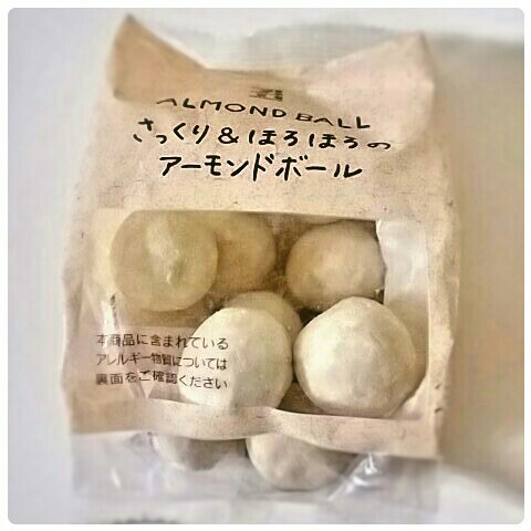 焼き菓子 セブンイレブン さっくり ほろほろのアーモンドボール お菓子のおもちゃ箱
