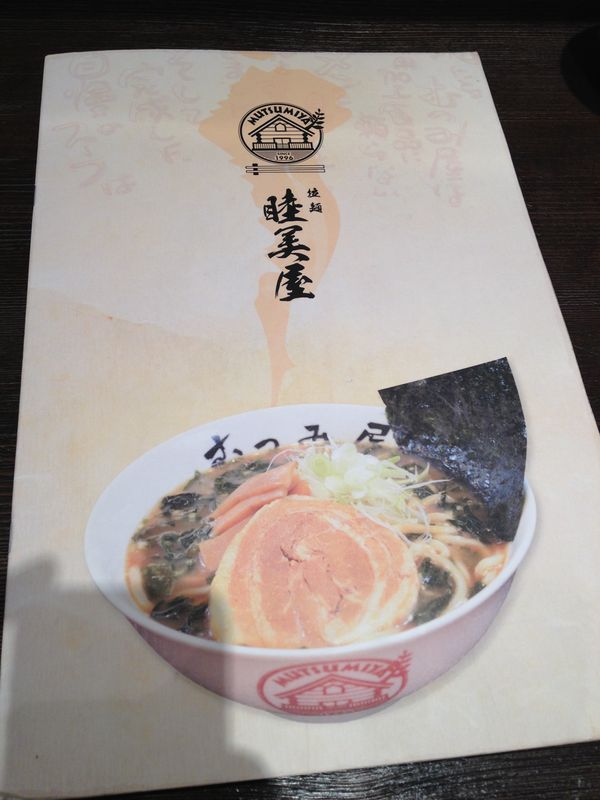 香港 荃灣 チェンワン 睦美屋拉麵 Mutsumiya Ramen むつみ屋 らーめん 香港チョクホイ日記 まっすぐに 香港 荃灣 チェンワン 睦美屋拉麵 Mutsumiya Ramen むつみ屋 らーめん 香港チョクホイ日記 まっすぐに