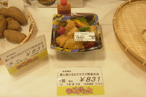 アゲアゲ野菜弁当