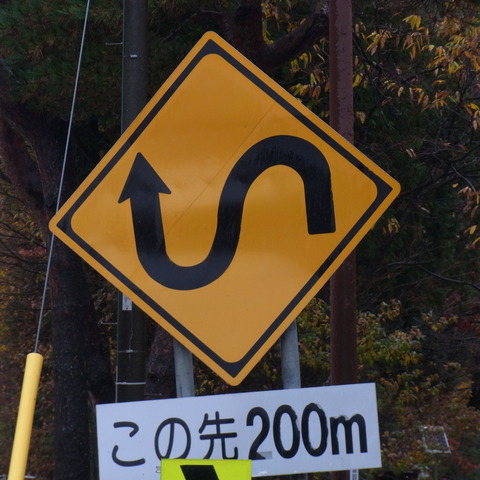 急カーブ