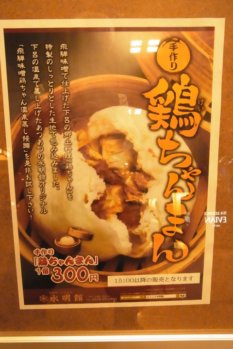 岐阜鶏ちゃんまん