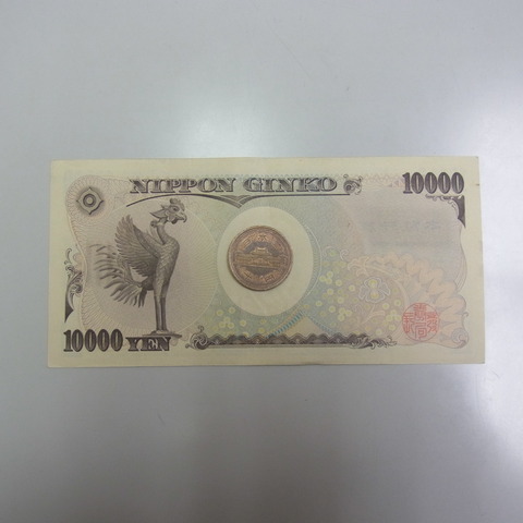 1万円と10円