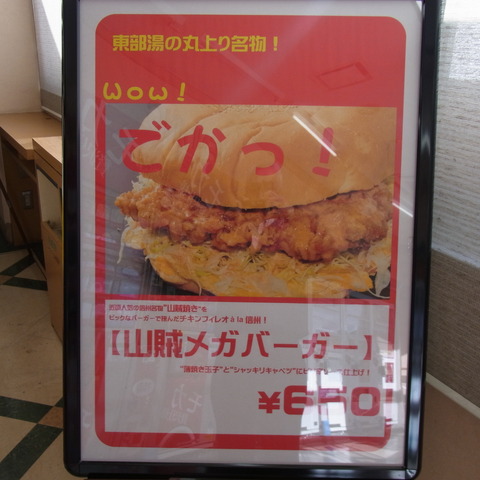 東部湯の丸山賊バーガー