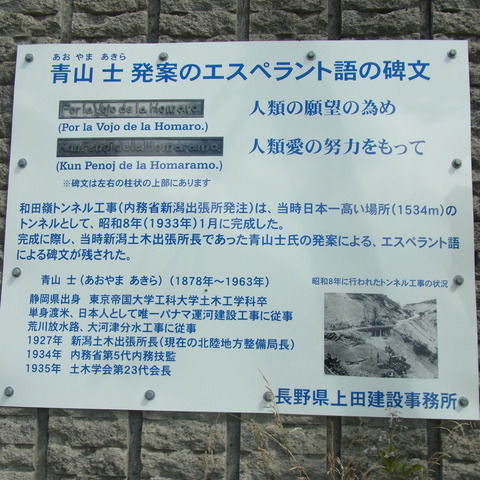 和田トンネル、エスペラント