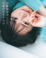 山崎怜奈95