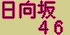 日向坂46