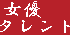 女優・タレント