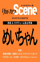 別冊カドカワScene 14(130)