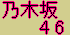 乃木坂46