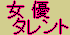 女優・タレント