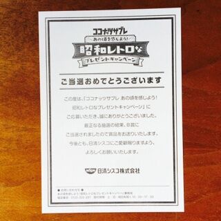 ココナッツサブレ　昭和レトロなプレゼントキャンペーン　当選