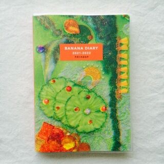 BANANA DIARY 2021-2022 力をくれるもの 吉本ばなな