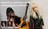 【音楽】美人ギタリストのオリアンティが急遽来日！　川崎で開催される「モントルー・ジャズ・フェスティバル」に出演へ
