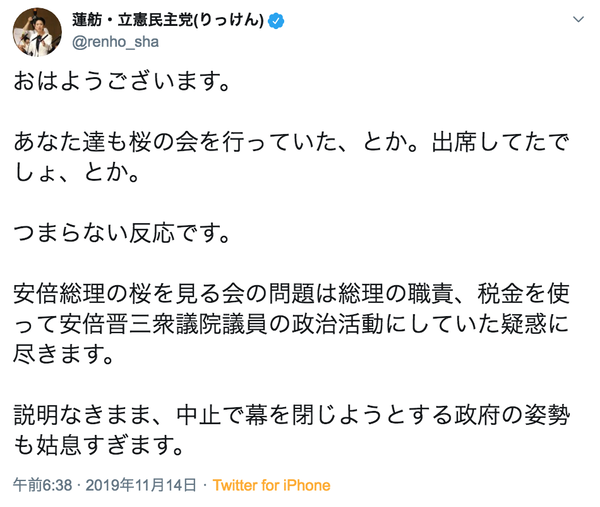 【ブーメラン無視】立憲・蓮舫氏  「あなた達も桜の会を行っていた、とか。出席してたでしょ、とか。つまらない反応です」Twitterで