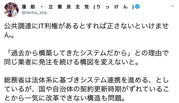 蓮舫「公共調達にIT利権があるとすれば正さないと。『過去から構築してきたシステムだから』との理由で  同じ業者に発注を続ける構図を変えないと」