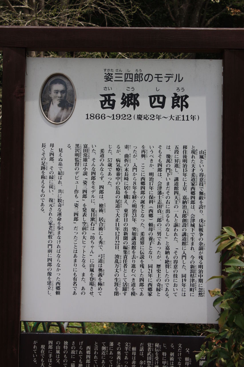 1423 西郷四郎像 会津若松市東山町大字石山字院内1 会津武家屋敷 本牧jack 意外と身近にある歴史散歩 日々是好日 心灯 頬笑 1423 西郷四郎像 会津若松市東山町大字石山字院内1 会津武家屋敷 本牧jack 意外と身近にある歴史散歩 日々是好日 心灯 頬笑
