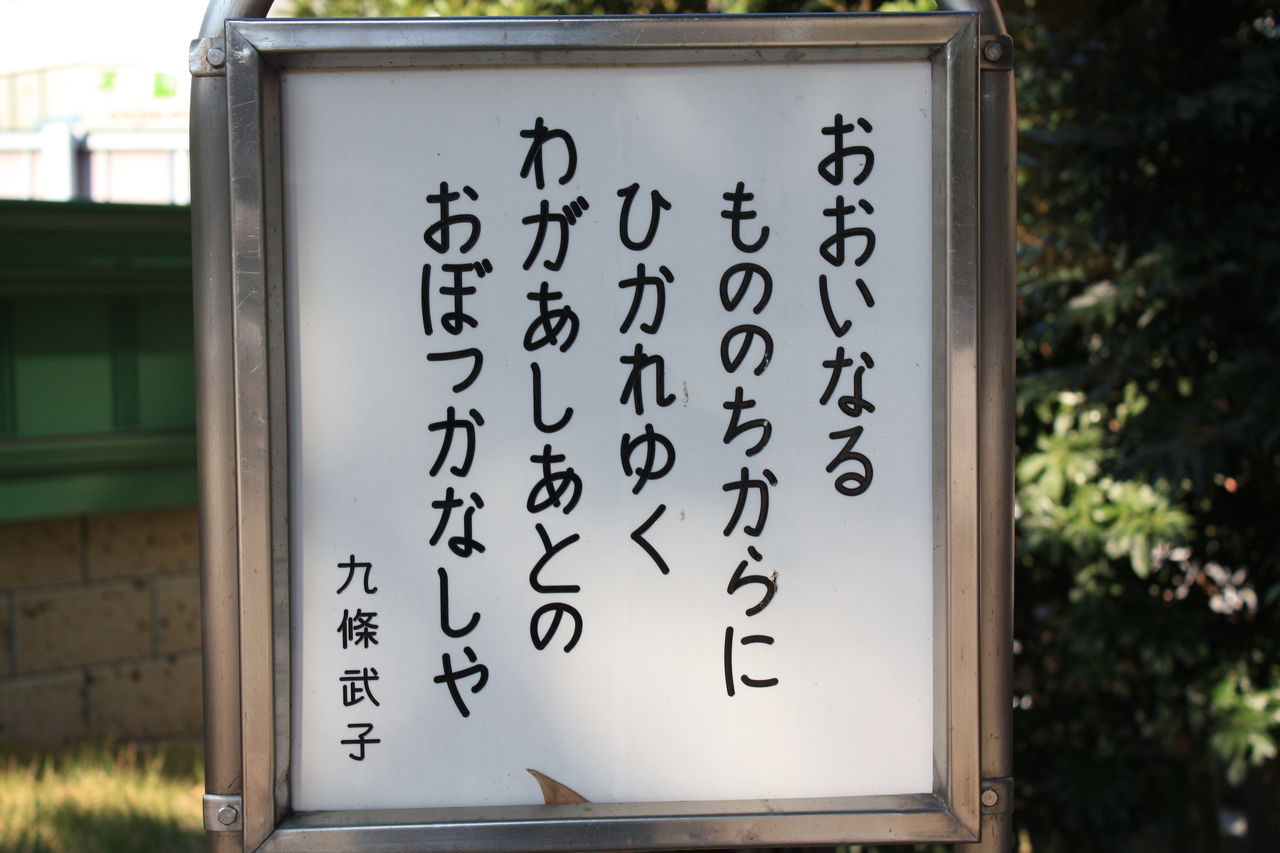 344 九条武子夫人歌碑 中央区築地3 築地本願寺 本牧jack 意外と身近にある歴史散歩 日々是好日 心灯 頬笑
