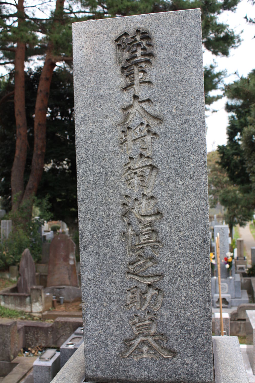 1695 菊池慎之助墓(港区南青山2-32-2・青山霊園) : 本牧jack『意外と身近にある歴史散歩』日々是好日 心灯 頬笑 1695 菊池慎之助墓(港区南青山2-32-2・青山霊園) : 本牧jack『意外と身近にある歴史散歩』日々是好日 心灯 頬笑