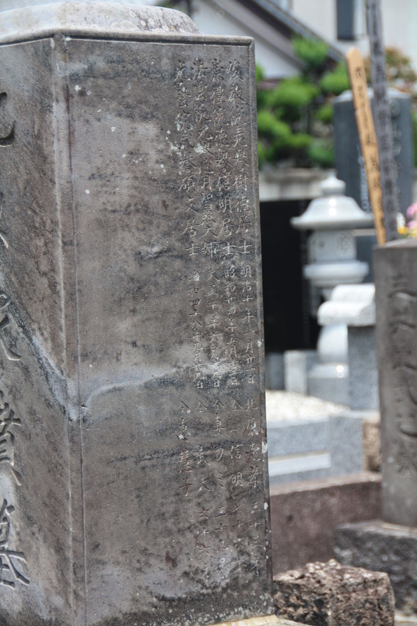 1039 北原武夫墓(栃木県下都賀郡壬生町通町7-13・興光寺) : 本牧