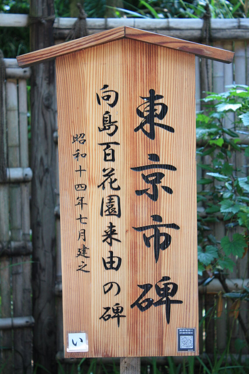 3797 東京市碑 向島百花園来由の碑 墨田区東向島3 18 3 向島百花園 本牧jack 意外と身近にある歴史散歩 日々是好日 心灯 頬笑 3797 東京市碑 向島百花園来由の碑 墨田区東向島3 18 3 向島百花園 本牧jack 意外と身近にある歴史散歩 日々是好日 心灯 頬笑